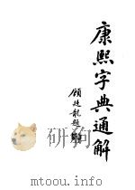 康熙字典通解 中 1997.08 PDF电子版封面 7538709622 张力伟,汪耀楠,崔卓力,叶培贵,张林川主编