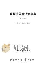 现代中国经济大事典  3（1993 PDF版）