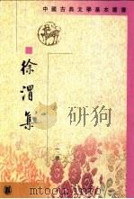 徐渭集  第2册（1983 PDF版）