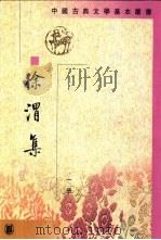 徐渭集  第4册（1983 PDF版）