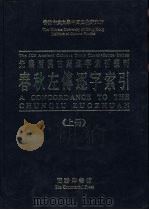 先秦两汉古籍逐字索引丛刊  春秋左传逐字索引  下（1995 PDF版）
