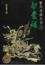 文海智谋丛刊  2  智囊补实用奇谋大全  下（ PDF版）