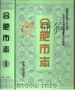 合肥市志  第2册（1999 PDF版）