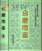 合肥市志  第4册（1999 PDF版）
