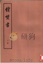 续焚书  下（1974 PDF版）