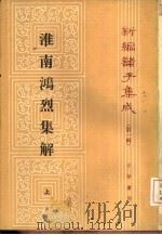 淮南鸿烈集解  新编诸子集成  下（1989 PDF版）