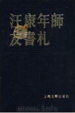 汪康年师友书札  3（1986 PDF版）