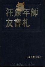 汪康年师友书札  4（1986 PDF版）