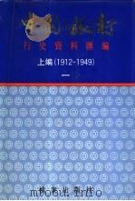 中国银行行史资料汇编  上编  1912-1949  3册（1991 PDF版）