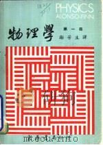 物理学 3 PDF电子版封面 谢芳生译