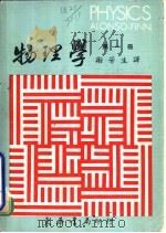 物理学  4     PDF电子版封面    谢芳生译 