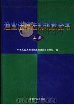 渔业法律法规规章全书  下（1999 PDF版）