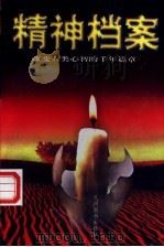 精神档案:改变人类心智的千年篇章 下 1997 PDF电子版封面 7801141911 李秋零主编