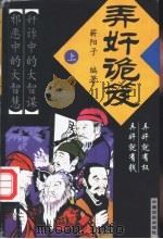 弄奸诡笈  下（1998 PDF版）