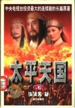 太平天国  中（1999 PDF版）