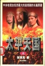 太平天国  下（1999 PDF版）