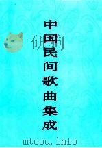 中国民间歌曲集成  福建卷  下（1996 PDF版）