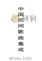 中国民间歌曲集成  黑龙江卷  下（1997 PDF版）