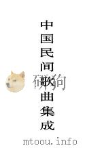 中国民间歌曲集成  江苏卷  下（1998 PDF版）
