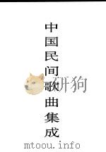 中国民间歌曲集成  陕西卷（1994 PDF版）