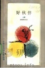 好伙伴  下（1989 PDF版）