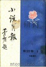 小说月报  第22卷  3（1988 PDF版）
