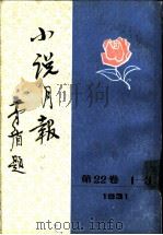 小说月报  第22卷  6（1988 PDF版）