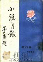 小说月报  第22卷  9（1988 PDF版）