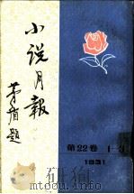 小说月报  第22卷  11（1988 PDF版）