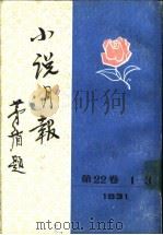 小说月报  第22卷  12（1988 PDF版）