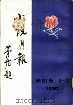 小说月报  第21卷  4（1988 PDF版）