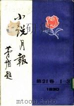 小说月报  第21卷  6（1988 PDF版）