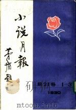 小说月报  第21卷  10（1988 PDF版）