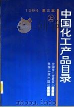 中国化工产品目录  下（1994 PDF版）