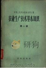 农业生产技术基本知识  第2分册（1963 PDF版）