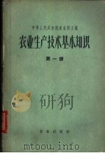农业生产技术基本知识  第3分册（1963 PDF版）