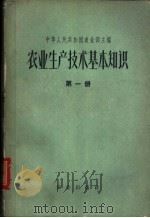 农业生产技术基本知识  第4分册（1963 PDF版）