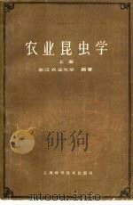 农业昆虫学  下（1963 PDF版）