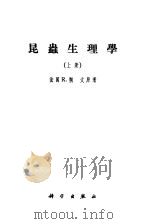 昆虫生理学  下（1956 PDF版）