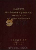 中央研究院第二届国际汉学会议论文集  明清与近代史组  庆祝中央研究院院庆六十周年  下（1989 PDF版）