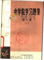 中学数学习题集  第2册  下（1978 PDF版）