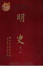 明史 第2册 1962 PDF电子版封面 包遵彭主篡