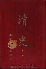 清史  第2册（1961 PDF版）