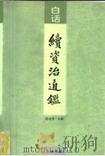 白话续资治通鉴  第8册（1993 PDF版）