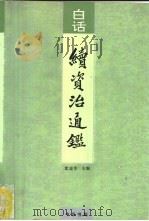 白话续资治通鉴  第11册  183-201卷  宋元世祖元十三年丙子四月至元英宗至治三年癸亥（1993 PDF版）