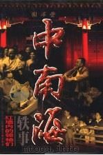 中南海轶事：红墙内的领袖们  第2卷（1998 PDF版）