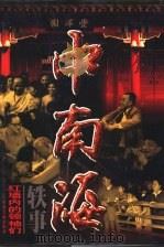 中南海轶事:红墙内的领袖们 第3卷 1998 PDF电子版封面 7507305171 郑惠主编