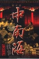 中南海轶事：红墙内的领袖们  第4卷（1998 PDF版）