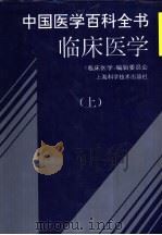 中国医学百科全书  临床医学  中（1997 PDF版）
