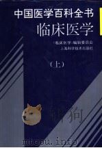 中国医学百科全书  临床医学  下（1997 PDF版）